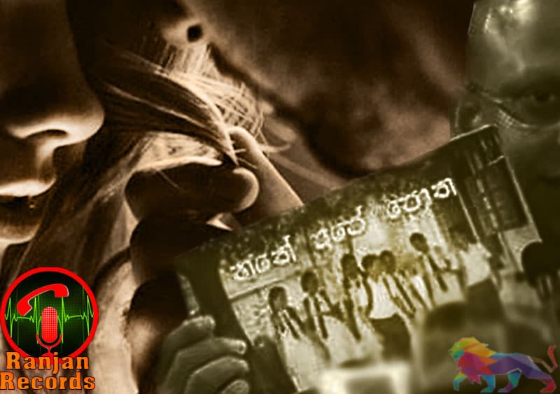 රන්ජන් රෙකෝඩ්ස් : ''හතේ පොතේ තහනම ගැන කතා අස්සේ කරවටක් ගිලෙන්න ශෘංගාර මුහුදක් '' - චින්තන ධර්මදාස