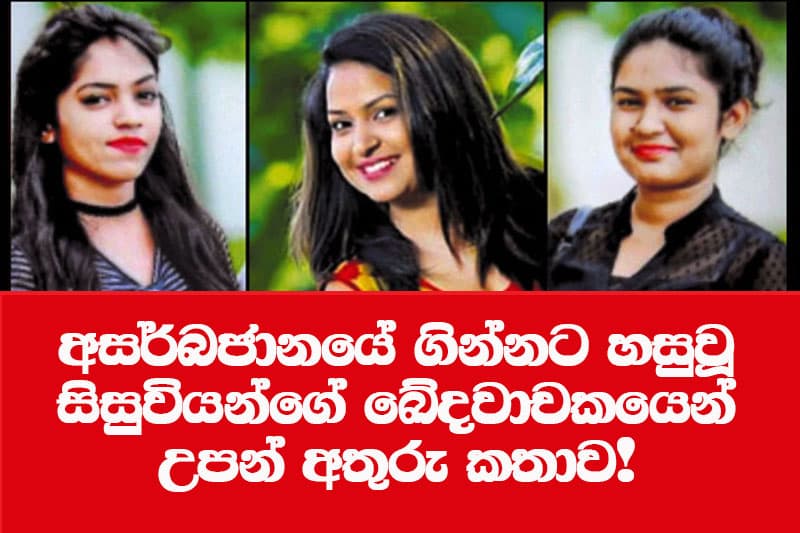 අසර්බජානයේ ගින්නට හසුවූ සිසුවියන්ගේ ඛේදවාචකයෙන් උපන් අතුරු කතාව!