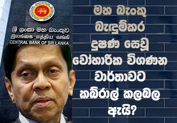 මහ බැංකු බැඳුම්කර දුෂණ සෙවූ වෝහාරික විගණන වාර්තාවට කබ්රාල් කලබල ඇයි?