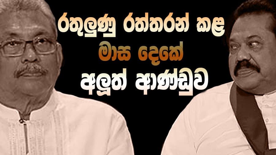 රතුලූණු රත්තරන් කළ මාස දෙකේ අලුත් ආණ්ඩුව