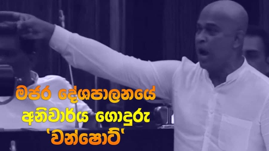 මජර දේශපාලනයේ අනිවාර්ය ගොදුර ‘වන්ෂොට්‘