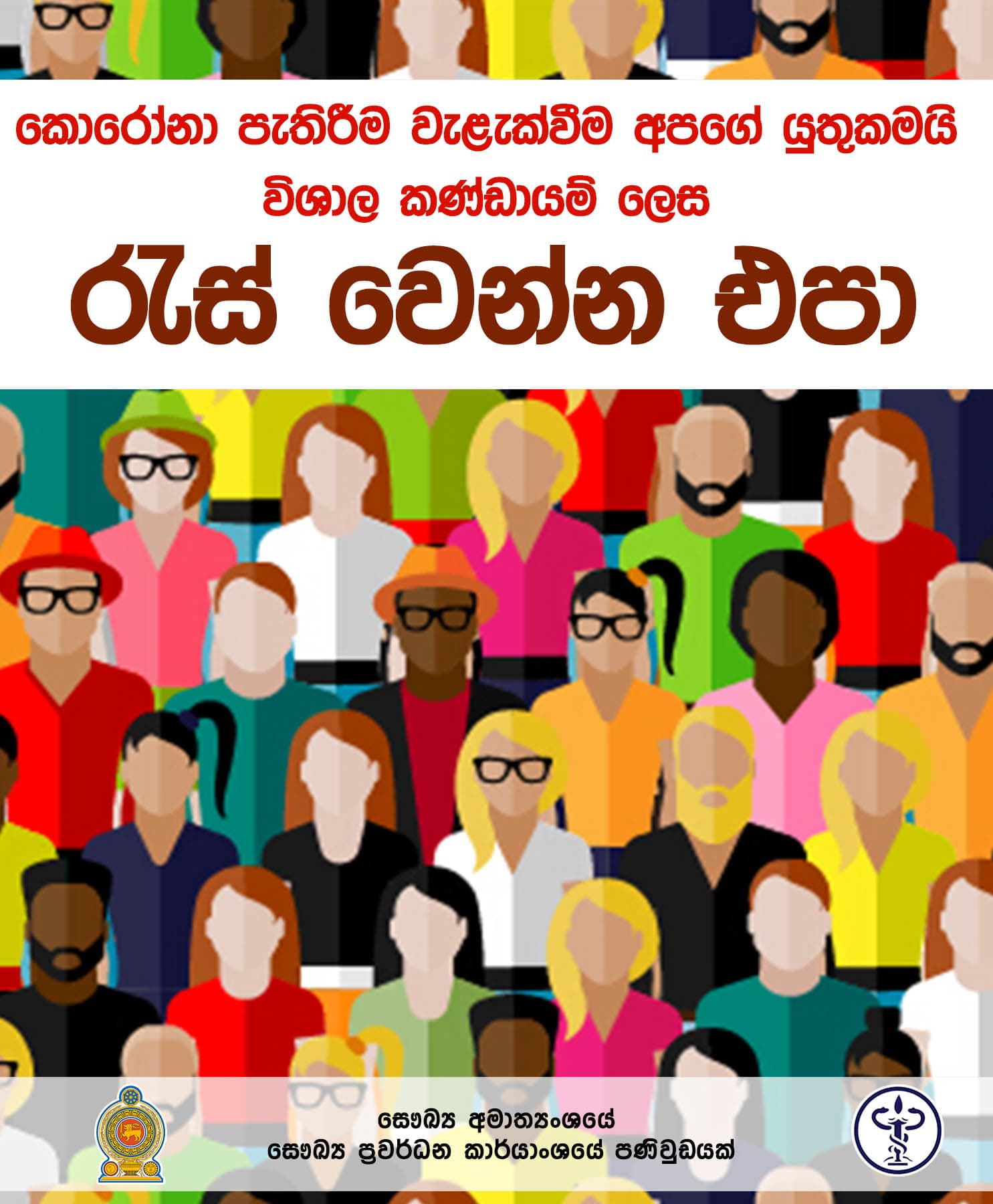 'විශාල කණ්ඩායම් ලෙස රැස්වෙන්න එපා'