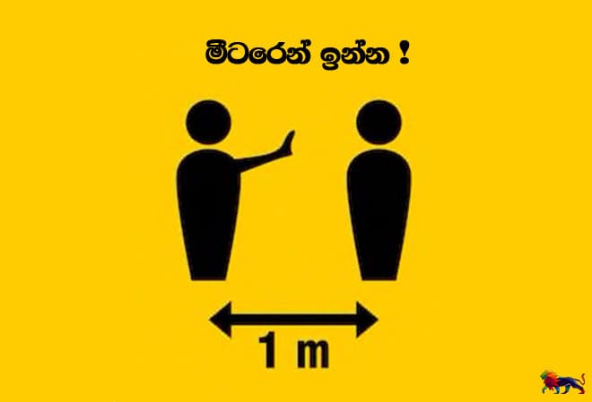 මීටරෙන් ඉන්න !