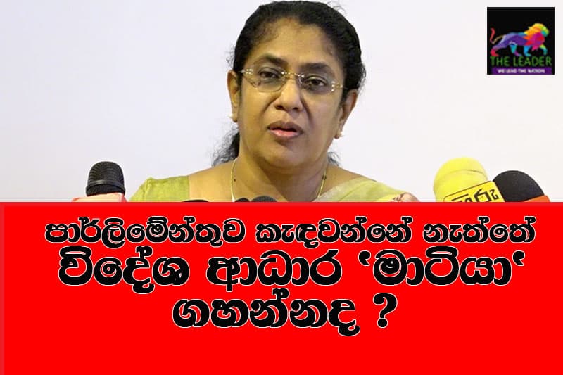 පාර්ලිමේන්තුව කැඳවන්නේ නැත්තේ විදේශ ආධාර 'මාටියා' ගහන්නද ? - තලතා සැක මතුකරයි (VIDEO)