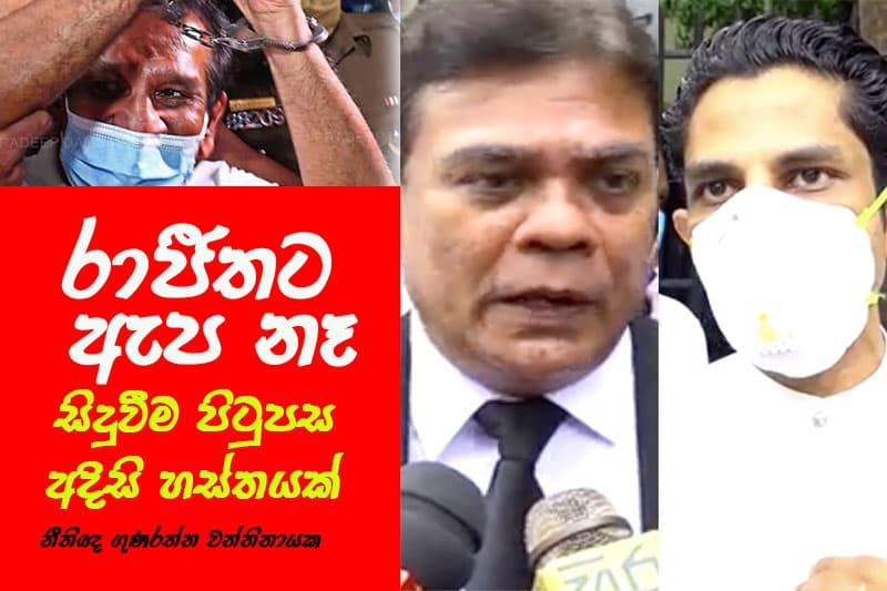 රාජීතට ඇප නෑ සිදුවීම පිටුපස අදිසි හස්තයක් - නීතිඥ වන්නිනායක