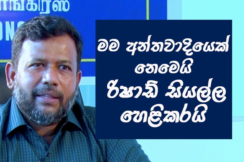 මම අන්තවාදියෙක් නෙමෙයි - රිෂාඩ් සියල්ල හෙළිකරයි