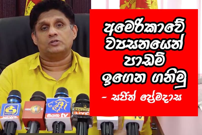 අමෙරිකාවේ ව්‍යසනයෙන් පාඩම් ඉගෙන ගනිමු - සජිත් කියයි