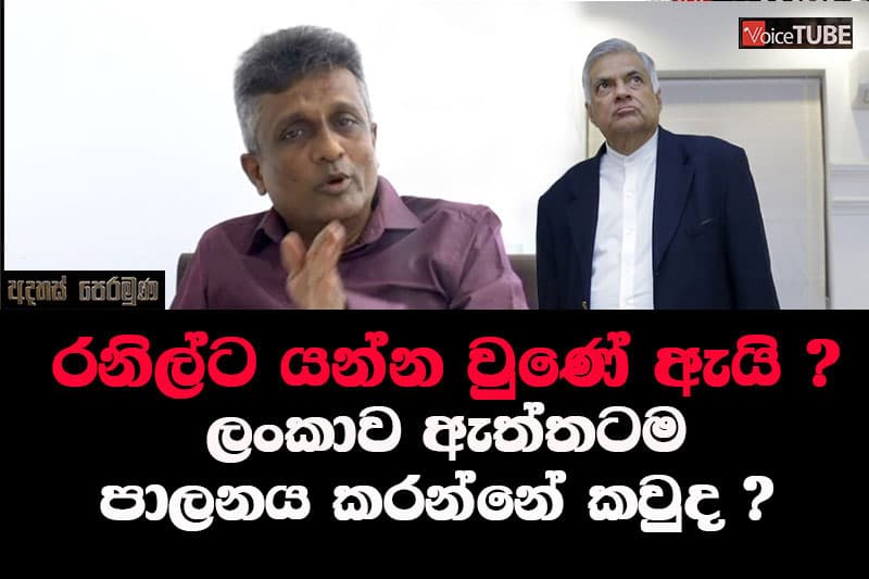 රනිල්ට යන්න වුණේ ඇයි ? ලංකාව ඇත්තටම පාලනය කරන්නේ කවුද ?
