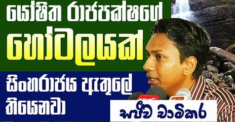 A Hotel owned by Yoshitha Rajapakse in Sinharaja Forest Area | Sajeewa Chamikara| News of Lanka