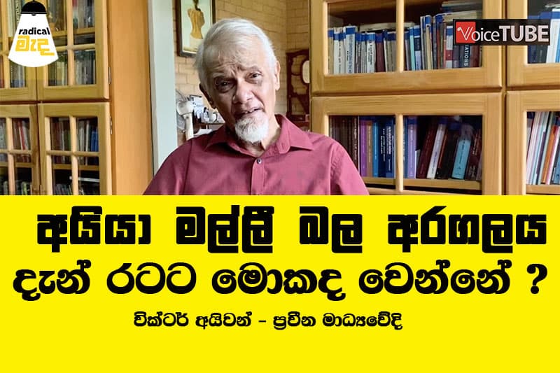 අයියා මල්ලී බල අරගලය - දැන් රටට මොකද වෙන්නේ ? - වික්ටර් අයිවන්