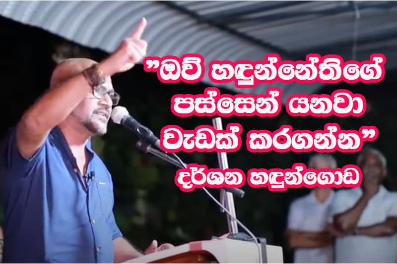 "ඔව් හඳුන්නේතිගේ පස්සෙන් යනවා වැඩක් කරගන්න" දර්ශන හඳුන්ගොඩ