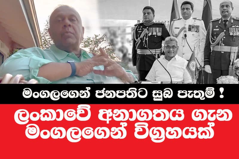 'නොමඟ නොයන්න' - මැතිවරණ ප්‍රතිඵලය සහ ලංකාවේ අනාගතය ගැන මංගලගෙන් විග්‍රහයක්