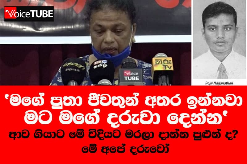 'මගේ පුතා ජීවතුන් අතර ඉන්නවා මට මගේ දරුවා දෙන්න'
