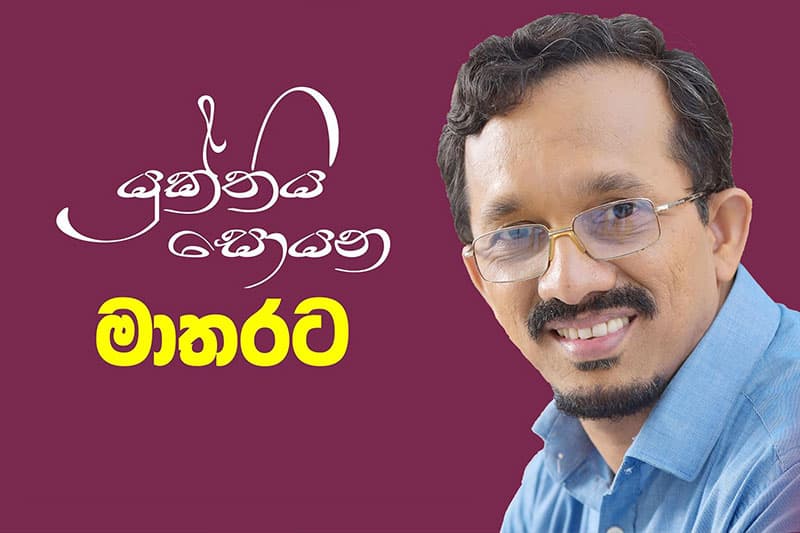 මාතරට රටට ඔව්, ඔහු සිටිය යුතුයි