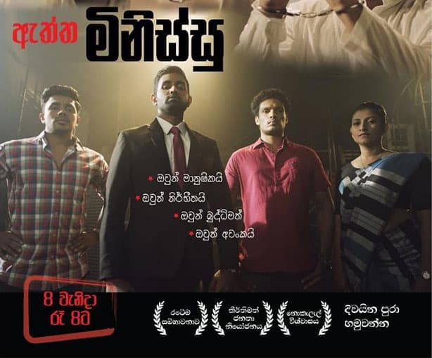 සිනාවෙන අපරාධකරුවන් (අ)සීරැවෙන්...
