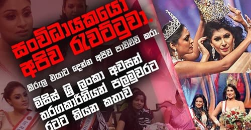 'මිසිස් ශ්‍රී ලංකා තරගෙට ගිහින් අපි අසරණ වුනා. සංවිධායකයෝ අපිට බොරු කරා'