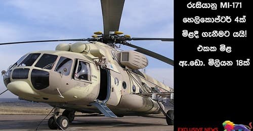 රුසියානු Mi-171 හෙලිකොප්ටර් 4ක් මිළදී ගැනීමට යයි - එකක මිළ ඇ. ඩොලර් මිලියන 18ක්