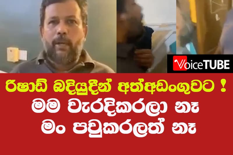 රිෂාඩ් බදියුදීන් අත්අඩංගුවට ! මම වැරදිකරලා නෑ. මං පවුකරලත් නෑ - රිෂාඩ්ගෙන් වීඩියෝවක්