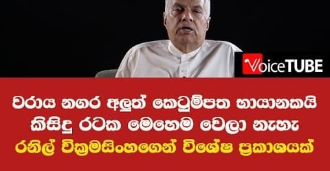 වරාය නගරය ගැන රනිල් වික්‍රමසිංහගෙන් විශේෂ ප්‍රකාශයක් - වරාය නගර අලුත් කෙටුම්පත භායානකයි