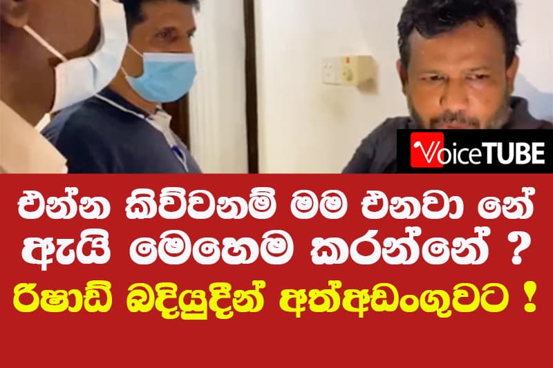 එන්න කිව්වනම් මම එනවා නේ - ඇයි මෙහෙම කරන්නේ ? රිෂාඩ් CID නිලධාරීන්ගෙන් විමසයි