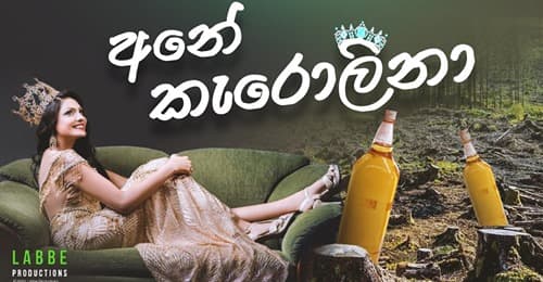 අනේ කැරොලිනා Carolina