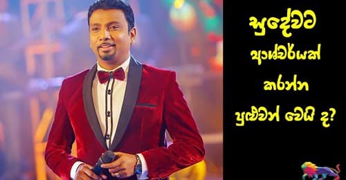සුදේවට ආශ්චර්යක් කරන්න පුළුවන් වෙයිද ?