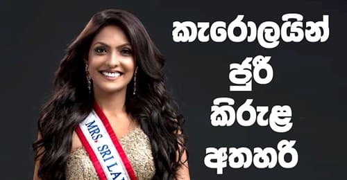 කැරොලයින් ජූරී කිරුළ අතහරී