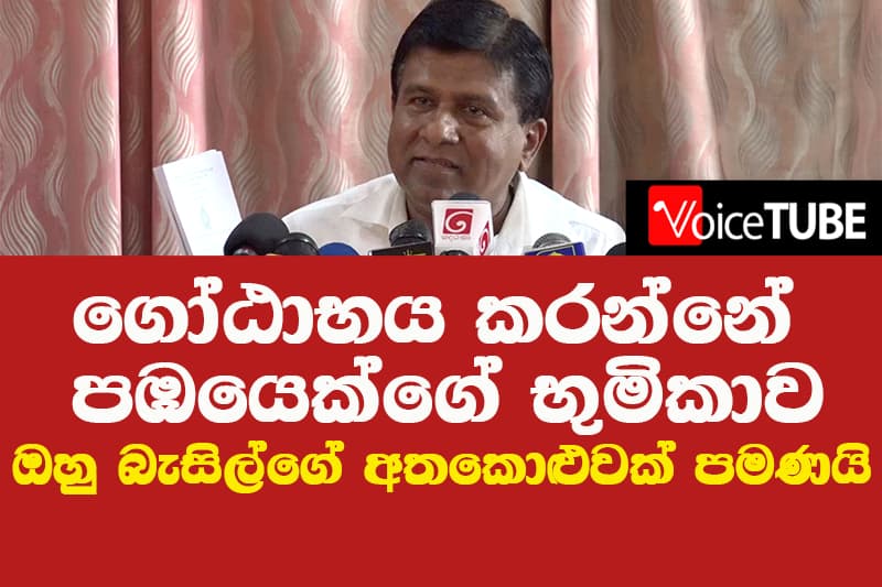 විජයදාසගෙන් ආන්දෝළනාත්මක ප්‍රකාශයක් - ගෝඨාභය කරන්නේ පඹයෙක්ගේ භුමිකාව ඔහු බැසිල්ගේ අතකොළුවක් පමණයි