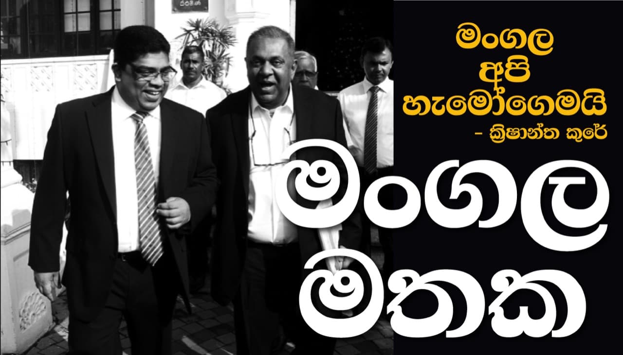 මංගල අපි හැමෝගෙමයි ‍- ක්‍රිෂාන්ත කුරේ