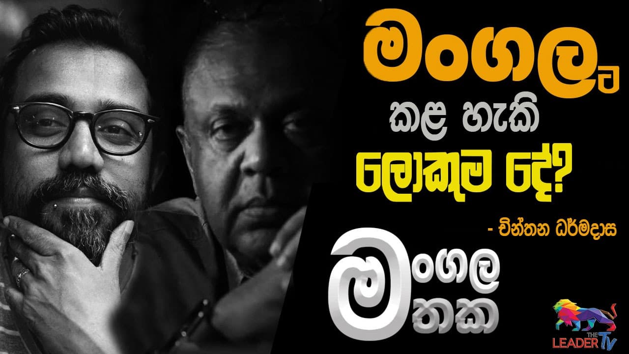 මංගලට කළ හැකි ලොකුම දේ ? | The Leader TV