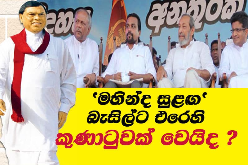 'මහින්ද සුළඟ' බැසිල්ට එරෙහි කුණාටුවක් වෙයිද ? The Leader TV විශේෂාංගය     