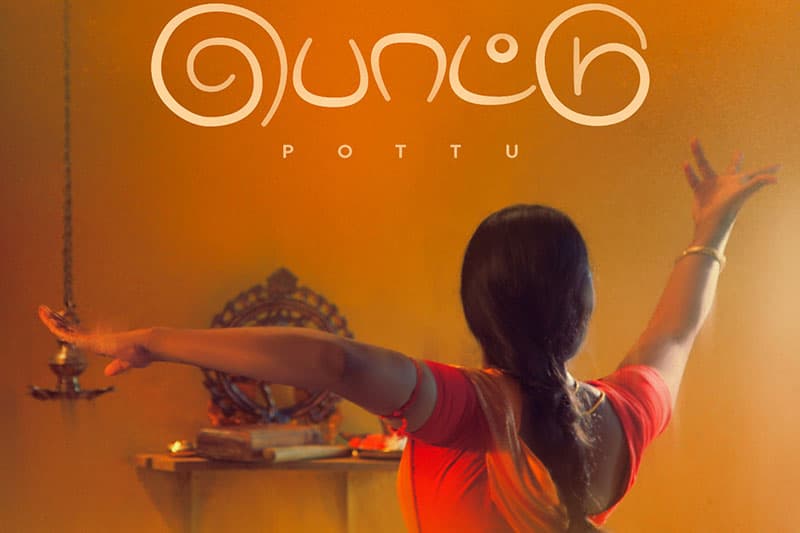 පොට්ටු කෙටි චිත්‍රපටයෙන් එන සිහින පාරමී (වීඩියෝ)