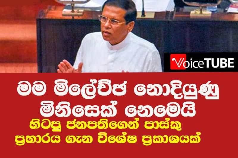 මම මිලේච්ඡ නොදියුණු මිනිසෙක් නෙමෙයි - හිටපු ජනපති මෛත්‍රී ගෙන් පාස්කු ප්‍රහාරය ගැන විශේෂ ප්‍රකාශයක්