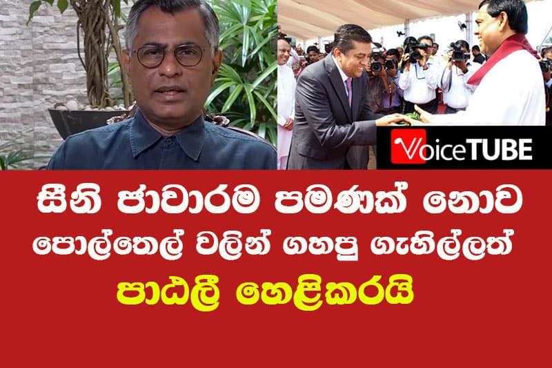 සීනි ජාවාරම පමණක් නොව පොල්තෙල් වලින් ගහපු ගැහිල්ලත් පාඨලී හෙළිකරයි - ෂැන්ග්‍රි-ලා සල්ලි පිල්ලි