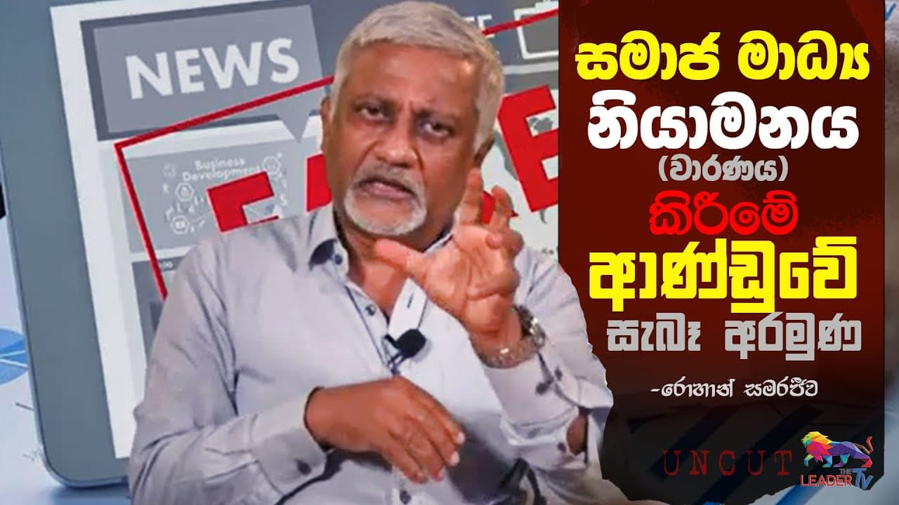සමාජ මාධ්‍ය නියාමනය කිරීමේ ආණ්ඩුවේ සැබෑ අරමුණ - රොහාන් සමරජීව