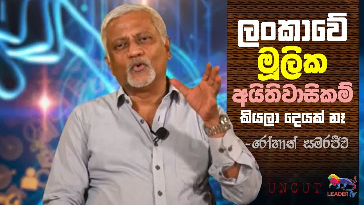 ලංකාවේ මූලික අයිතිවාසිකම් කියලා දෙයක් නෑ - රෝහාන් සමරජීව