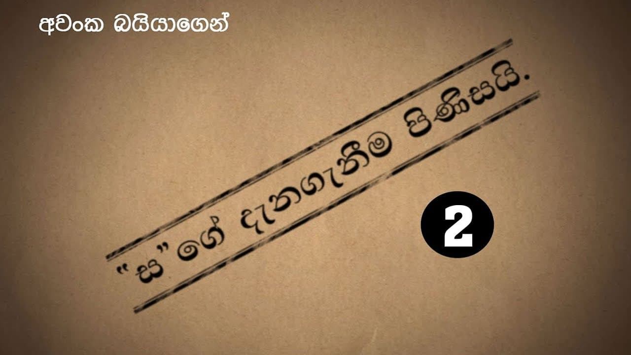 සර්ට උදව් කරපු බුලිතල අද කෝ ?