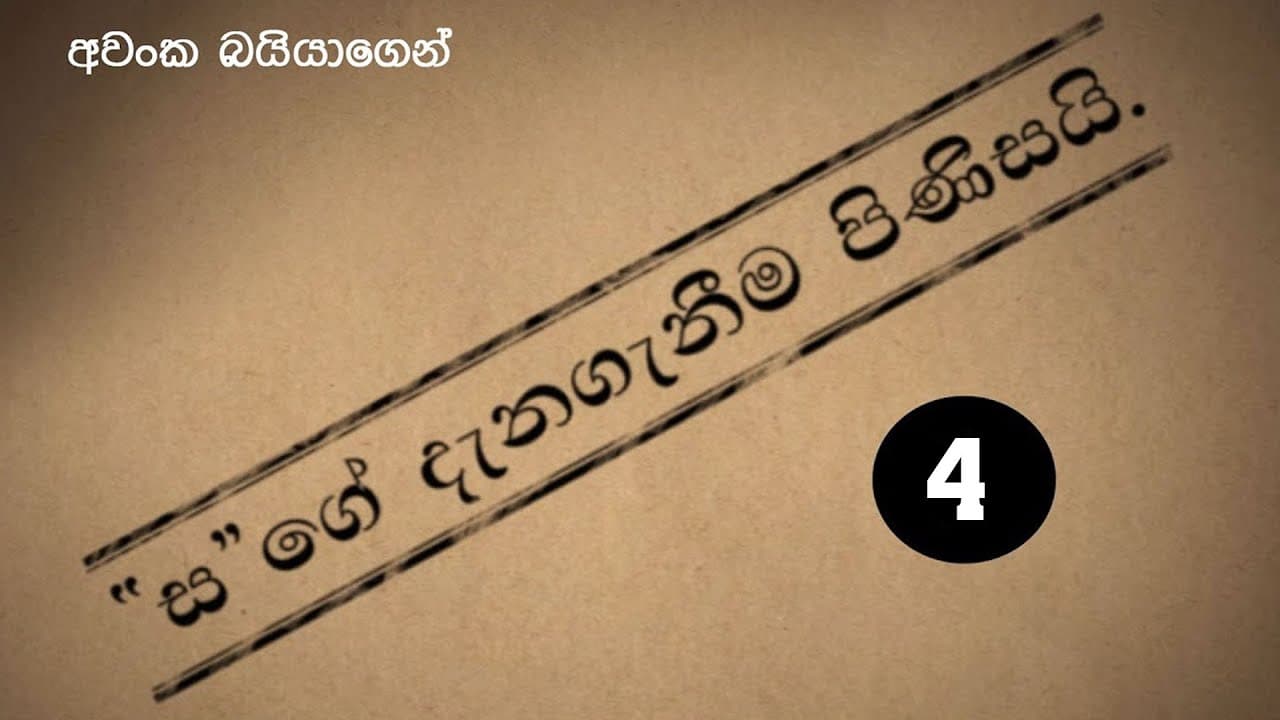 ජිනීවා ඇන්නුවේ කව්ද ස ?