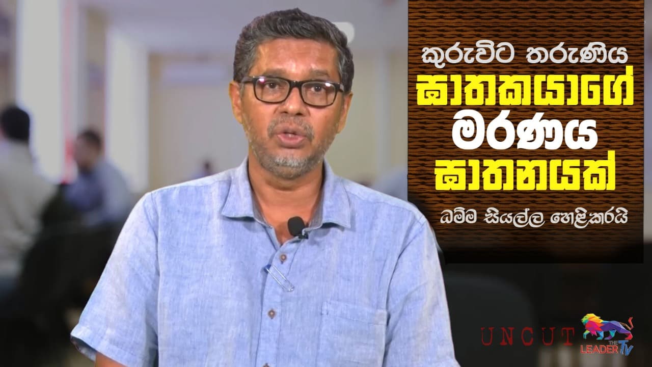 කුරුවිට තරුණිය: ඝාතකයාගේ මරණය ඝාතනයක්! -ධම්ම සියල්ල හෙළිකරයි