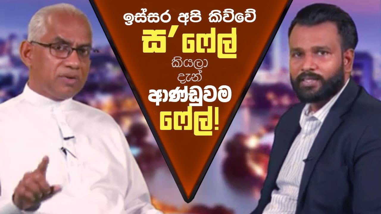 ඉස්සර අපි කිව්වේ ස‘ ෆේල් කියලා! දැන් ආණ්ඩුවම ෆේල්!