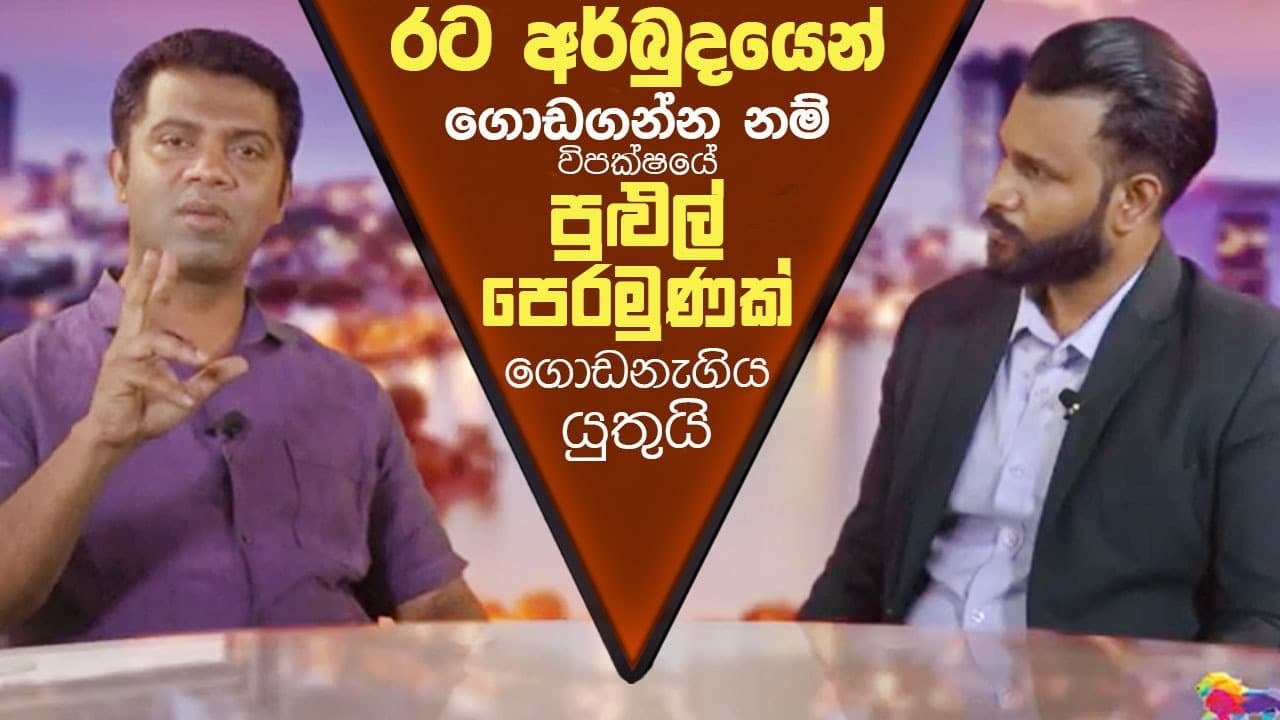 රට අර්බුදයෙන් ගොඩගන්න නම් පුළුල් පෙරමුණක් ගොඩනැගිය යුතුයි