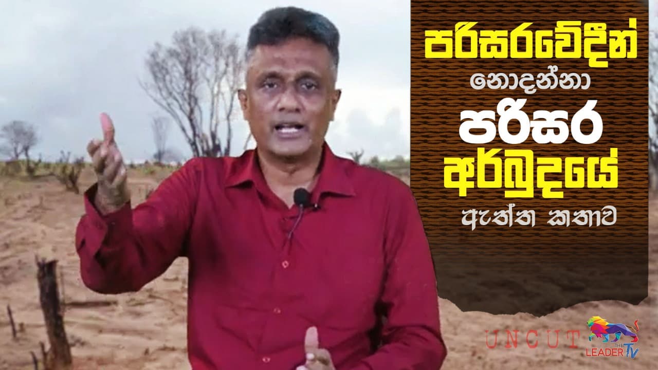 පරිසරවේදීන් නොදන්නා පරිසර අර්බුදයේ ඇත්ත කතාව