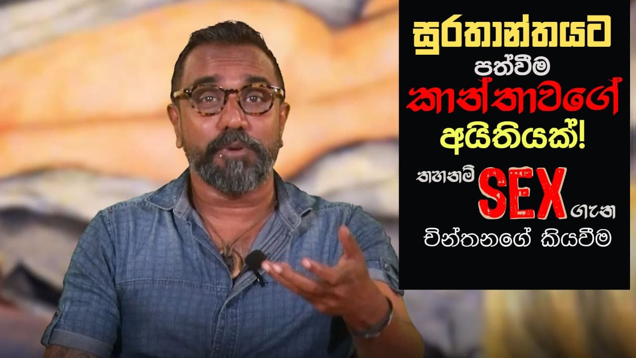 සුරතාන්තයට පත්වීම කාන්තාවගේ අයිතියක්! තහනම් sex ගැන චින්තනගේ කියවීම