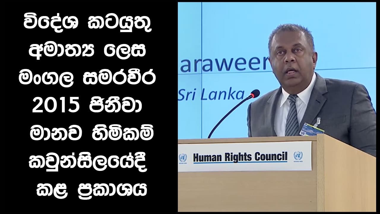 විදේශ කටයුතු අමාත්‍ය ලෙස මංගල සමරවීර 2015 ජිනීවා මානව හිමිකම් කවුන්සිලයේදි කළ ප්‍රකාශය