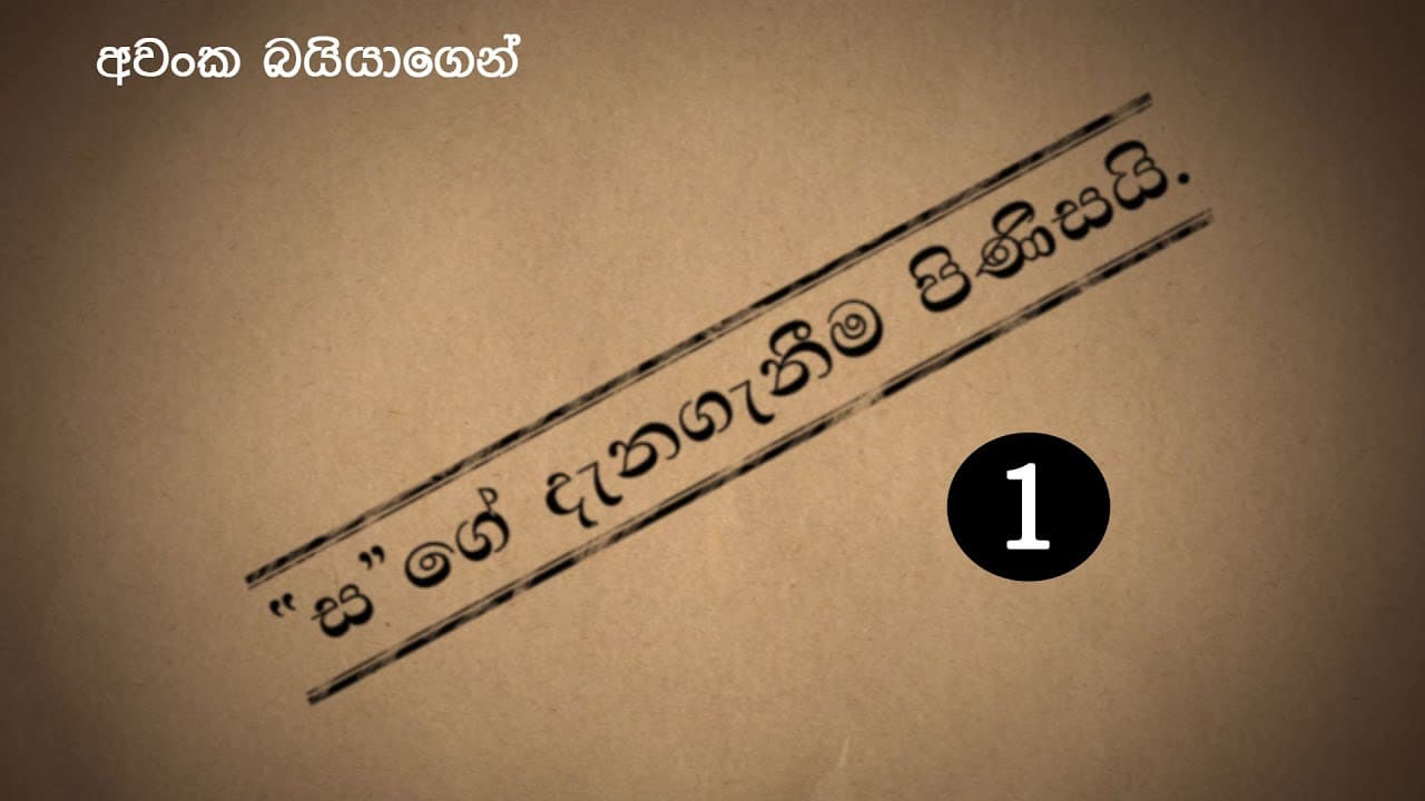 සිද්ද වෙන දේවල් දැක්කම දුකයි