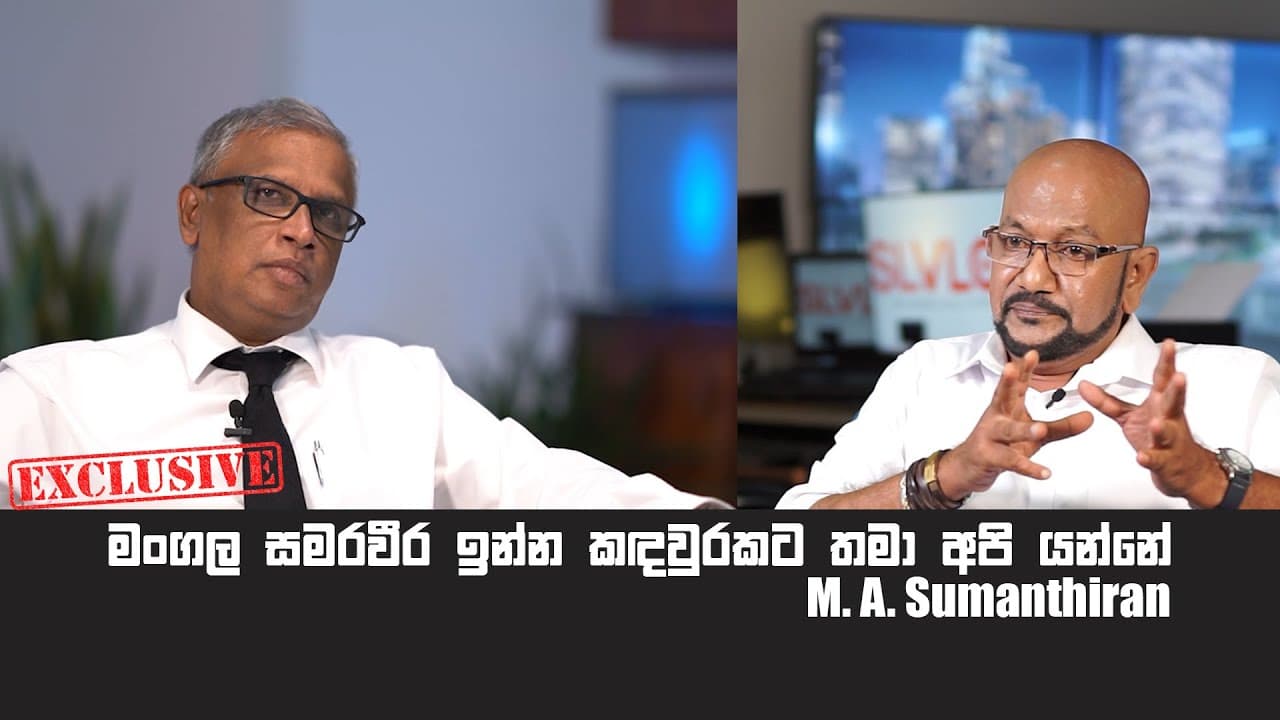මංගල සමරවීර ඉන්න කඳවුරකට තමා අපි යන්නේ.. මහින්ද දක්ෂ ප්‍රයෝගික තීන්දු ගන්නෙක් (M. A. Sumanthiran)