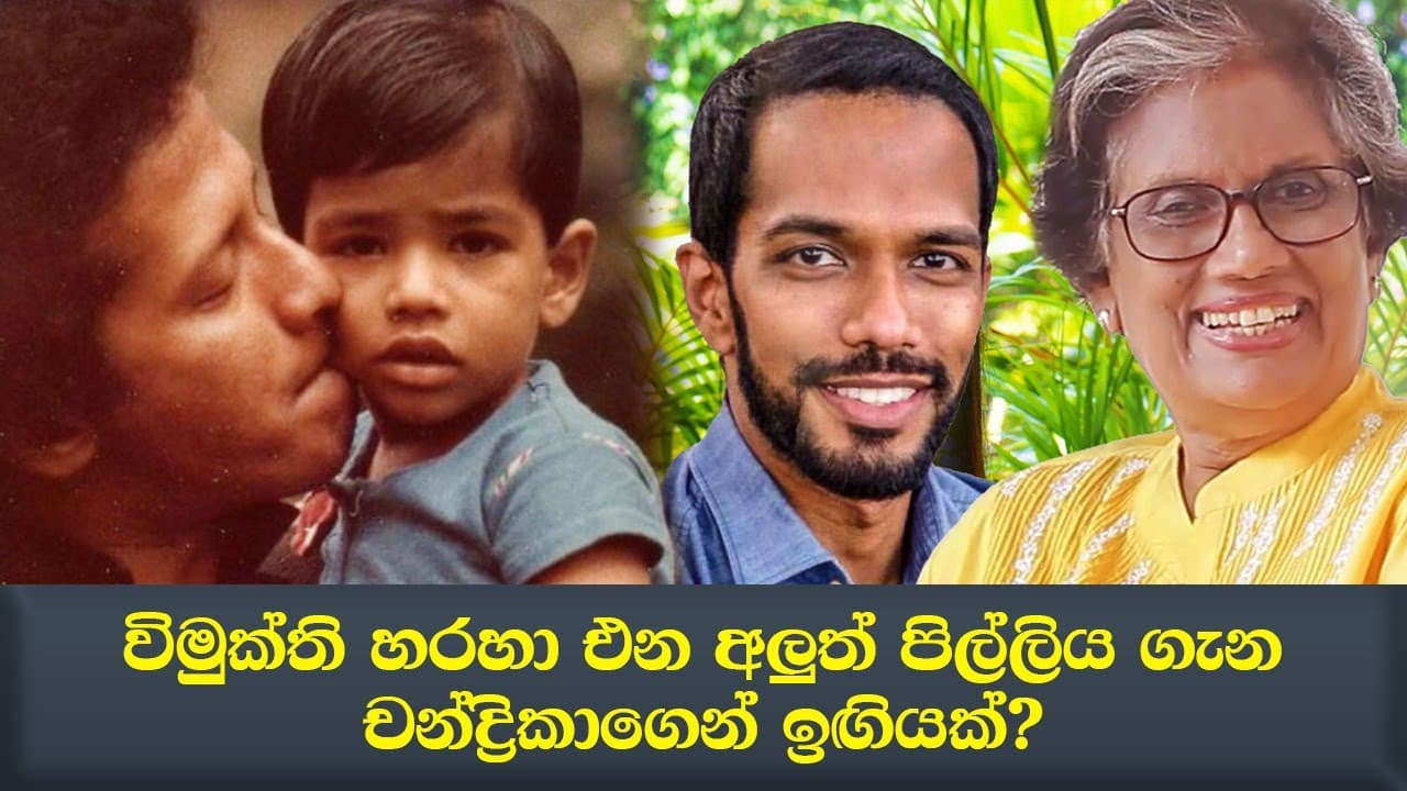විමුක්ති හරහා එන අලුත් පිල්ලිය ගැන චන්ද්‍රිකාගෙන් ඉඟියක්