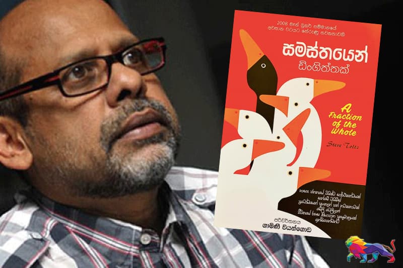 ගාමිණි වියන්ගොඩගේ 'සමස්තයෙන් ඩිංගිත්තක්' මෙවර පොතක් ගැන කතාවක් තුලින්