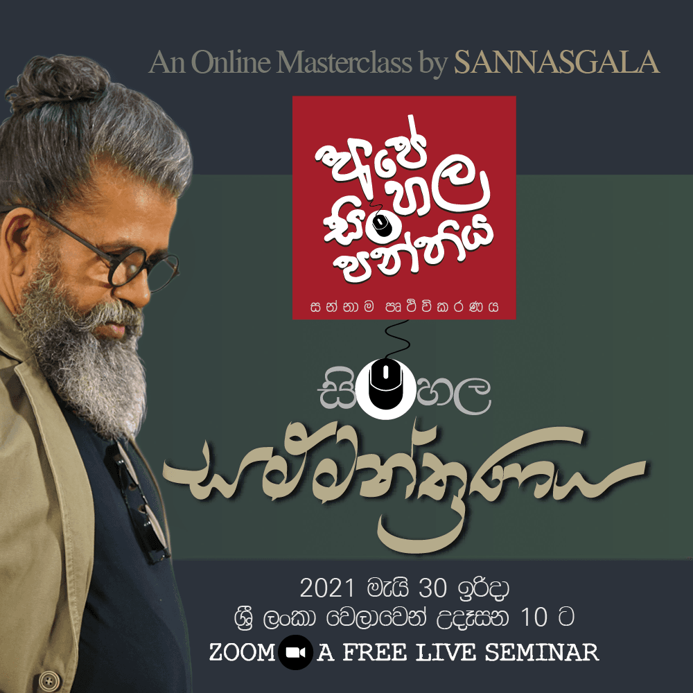 අපේ සිංහල පන්තිය...