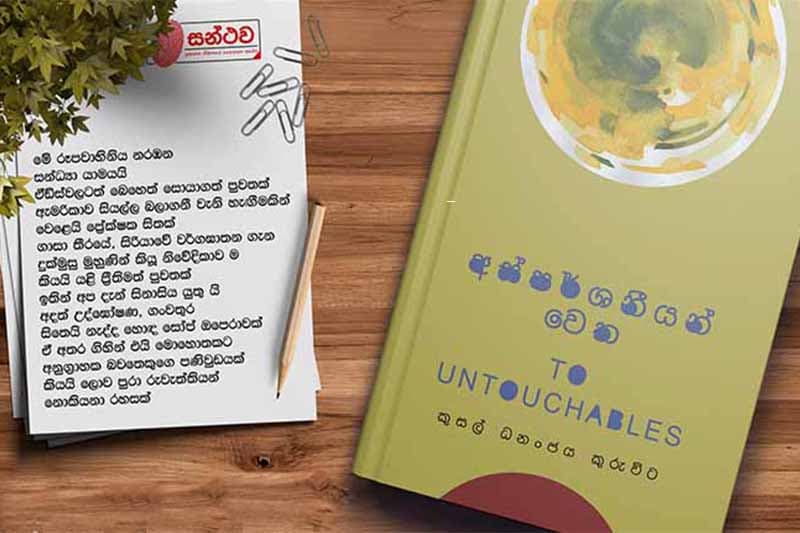 අස්පර්ශනීයන් වෙත අද එළිදකියි - සංවාදය අද 4ට Zoom ඔස්සේ